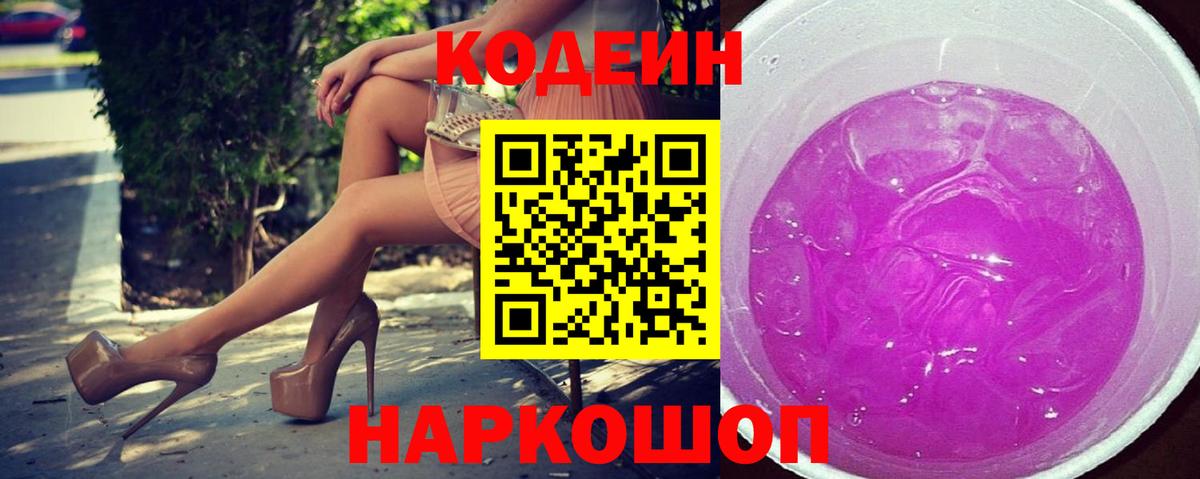 Кодеин Purple Drank  Вход с VPN  Фурманов  Кодеиновый сироп Lean напиток Lean (лин) 